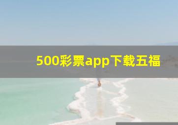 500彩票app下载五福