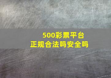 500彩票平台正规合法吗安全吗