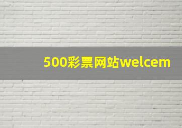 500彩票网站welcem