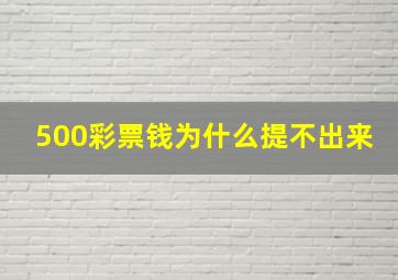 500彩票钱为什么提不出来