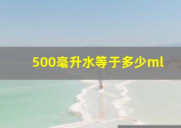 500毫升水等于多少ml