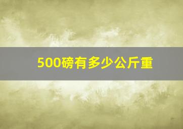 500磅有多少公斤重