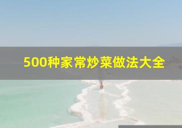 500种家常炒菜做法大全