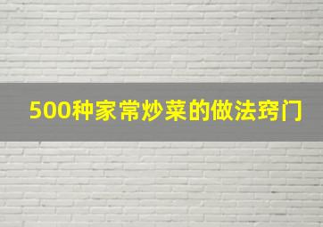 500种家常炒菜的做法窍门