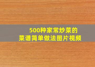 500种家常炒菜的菜谱简单做法图片视频