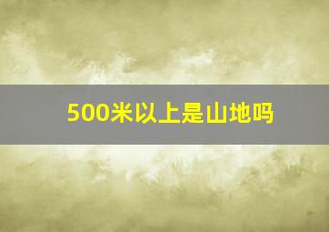 500米以上是山地吗