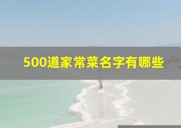 500道家常菜名字有哪些