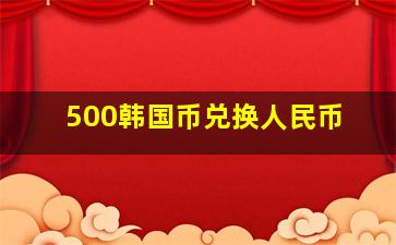 500韩国币兑换人民币