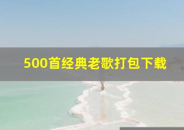 500首经典老歌打包下载