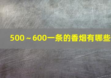 500～600一条的香烟有哪些