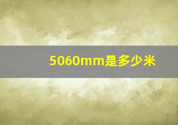 5060mm是多少米