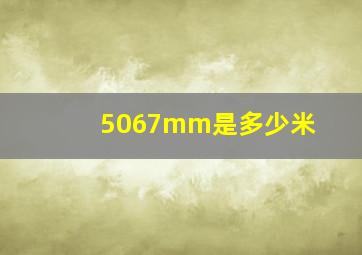 5067mm是多少米