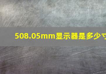 508.05mm显示器是多少寸