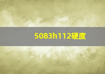 5083h112硬度