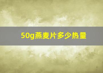 50g燕麦片多少热量