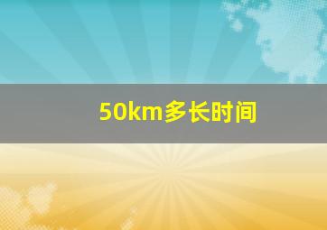 50km多长时间