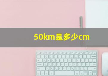 50km是多少cm