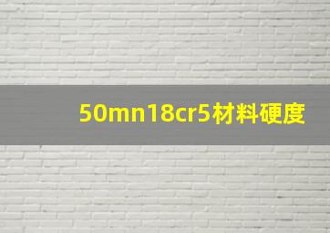 50mn18cr5材料硬度