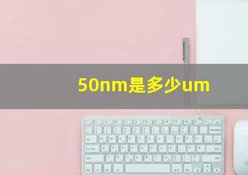 50nm是多少um