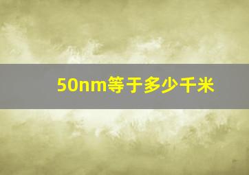 50nm等于多少千米