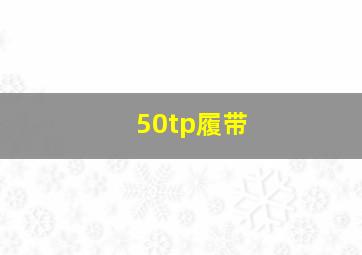 50tp履带