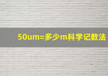 50um=多少m科学记数法