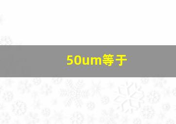 50um等于