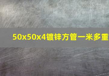 50x50x4镀锌方管一米多重