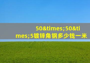 50×50×5镀锌角钢多少钱一米