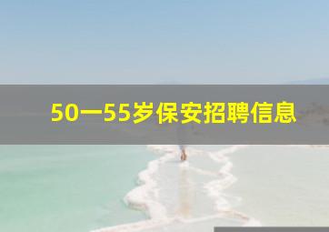 50一55岁保安招聘信息