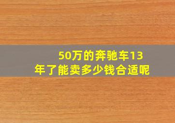 50万的奔驰车13年了能卖多少钱合适呢