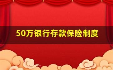 50万银行存款保险制度