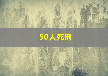 50人死刑