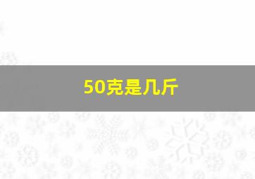 50克是几斤