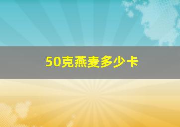 50克燕麦多少卡