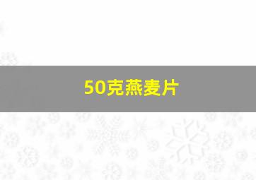 50克燕麦片