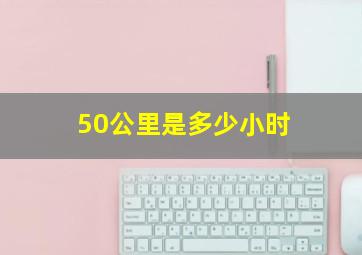 50公里是多少小时