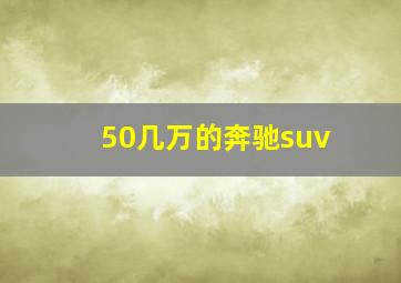 50几万的奔驰suv