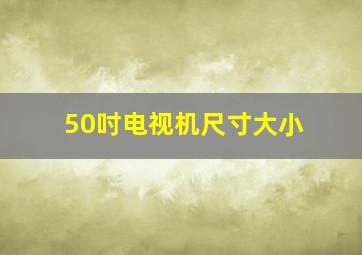 50吋电视机尺寸大小