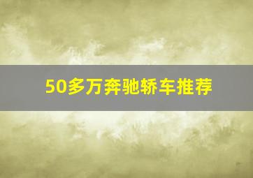 50多万奔驰轿车推荐