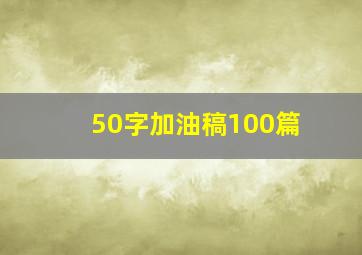 50字加油稿100篇