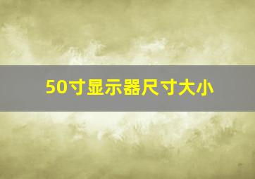 50寸显示器尺寸大小