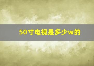 50寸电视是多少w的