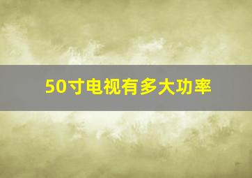 50寸电视有多大功率