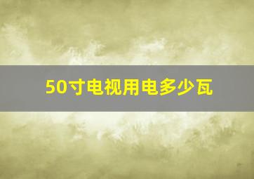 50寸电视用电多少瓦