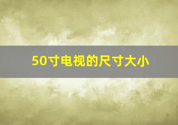 50寸电视的尺寸大小