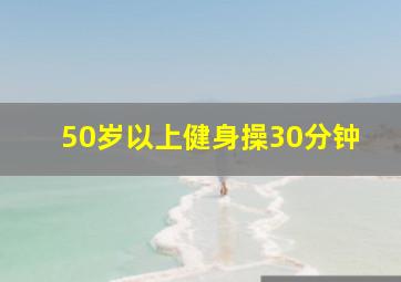 50岁以上健身操30分钟