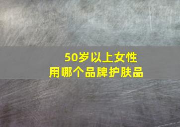 50岁以上女性用哪个品牌护肤品