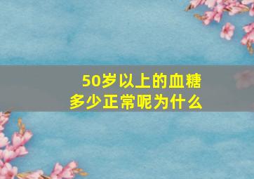 50岁以上的血糖多少正常呢为什么