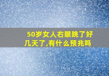 50岁女人右眼跳了好几天了,有什么预兆吗